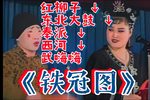 铁冠图 排王表 崇祯诉功
