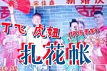 扎花帐