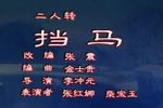 挡马下载