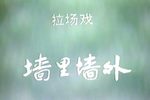 双送鳖（又名：墙里墙外） 电台录音