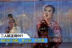 白蛇传 二人转正戏001