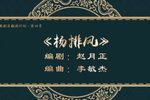杨排风