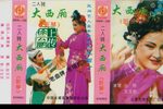 大西厢·听琴