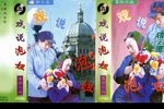 戏说泡妞 正版磁带转录下载