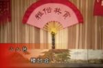 楼台会