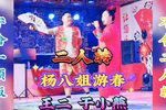 杨八姐游春