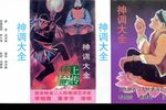 神调大全
