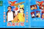 西厢听琴 正版磁带转录