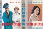 白娘子诉情·鞭打芦花下载