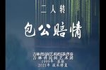 包公赔情 修复版