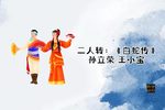 白蛇传 正戏下载