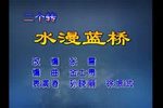 水漫蓝桥》