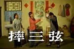 摔三弦