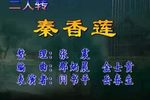 秦香莲下载