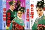 包公赔情 速度悦耳版