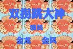 双拐
