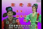 高老庄