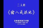 猪八戒拱地 修复版