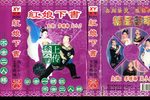 红娘下书（西厢写书） 正版磁带转录