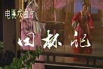 回杯记下载