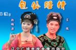 包公赔情