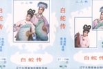 白蛇传