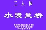水漫蓝桥 1982
