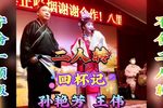 回杯记 传统二人转正戏 回杯记 传统二人转正戏