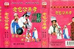 老包公吊孝 正版磁带转录