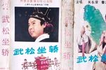 武松坐轿下载