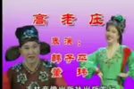 高老庄