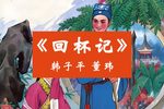 回杯记 二人转正戏下载