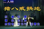 猪八戒拱地
