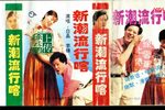 新潮流行嗑 正版磁带转录
