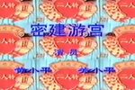 密建游宫下载