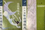 张四姐临凡下载
