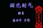 酒色财气