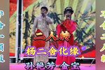 杨二舍化缘》