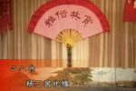 杨二舍化缘 本山杯录制》