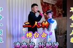 楼台会