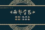 南郭学艺