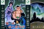 猪八戒误入颠倒洞