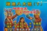 神调怪王