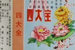 四大全下载