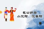 包公断后