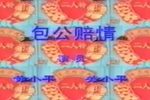 包公赔情下载