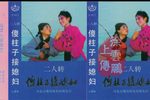 傻柱子接媳妇 二人转磁带转录
