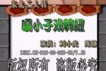 嘎小子戏韩妞