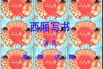 西厢写书 光盘搬运