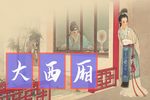 西厢听琴